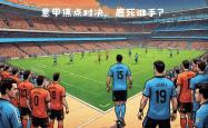 开云体育平台APP-拉齐奥客场迎战尤文图斯，胜者将名列前茅的简单介绍