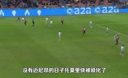 开云体育登录-关于AC米兰遗憾出局，无缘欧冠四强的信息