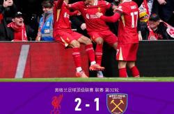 开云体育中国-利物浦客场大获全胜，小组出线形势乐观