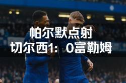 开云体育官方网站-切尔西主场不敌富勒姆，失去争冠希望