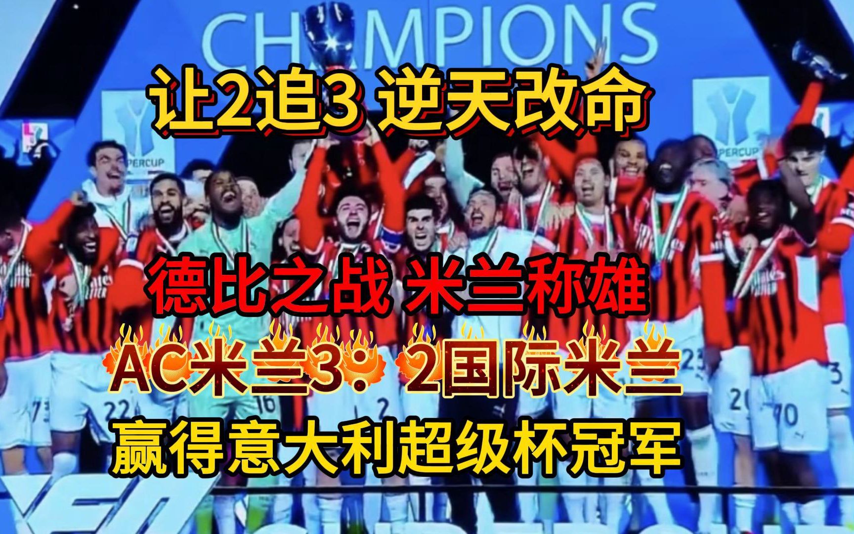 国际米兰主场告捷，锁定连胜佳绩