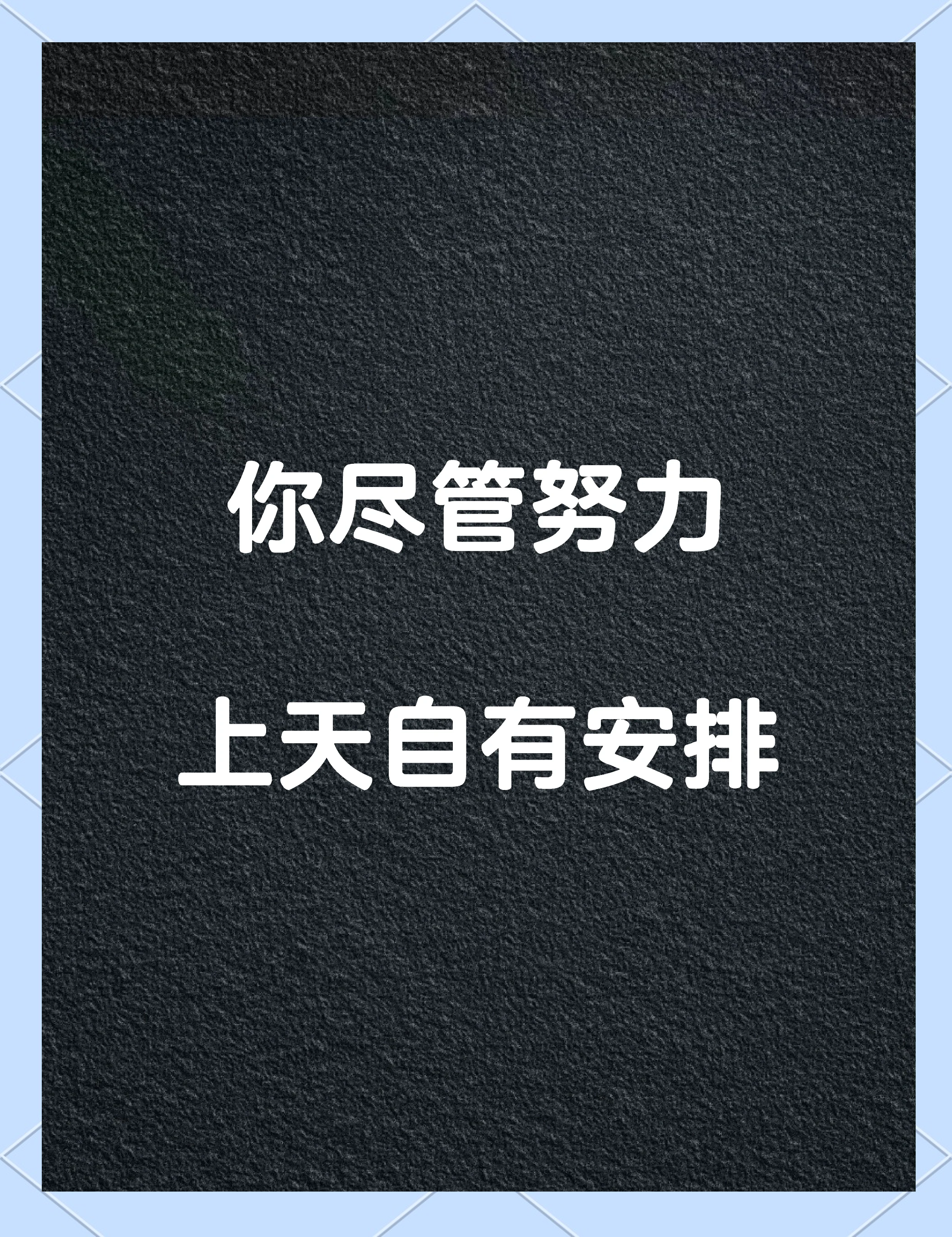心理素质过硬，胜利之路未来可期