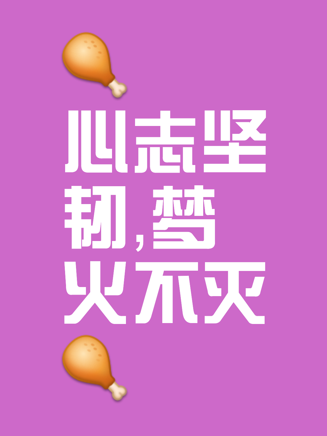 心理素质过硬，胜利之路未来可期