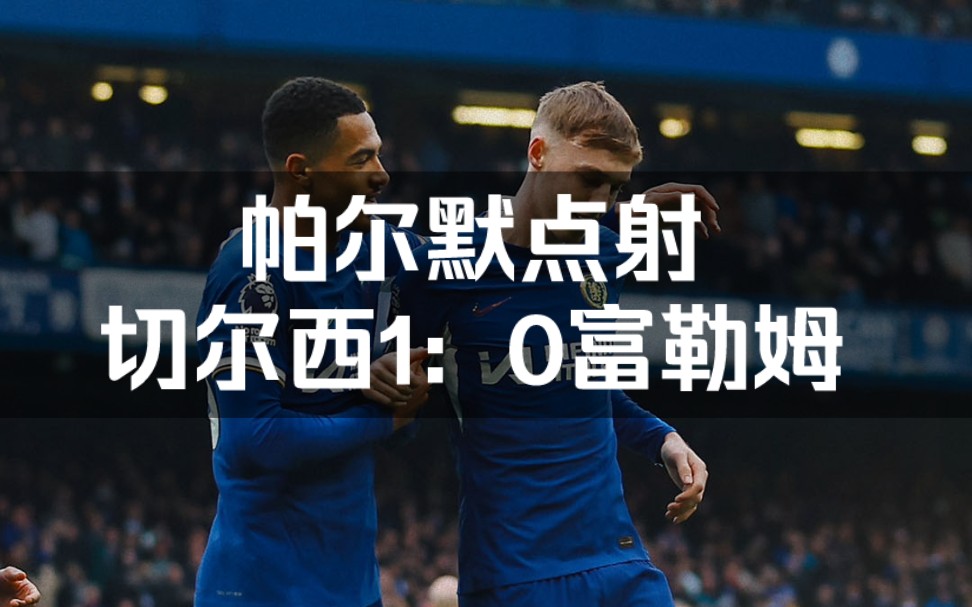 切尔西主场不敌富勒姆,失去争冠希望 切尔西主场不敌富勒姆,失去争冠希望